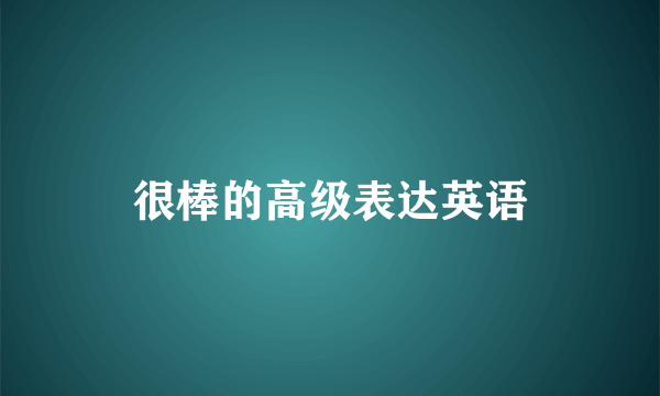 很棒的高级表达英语