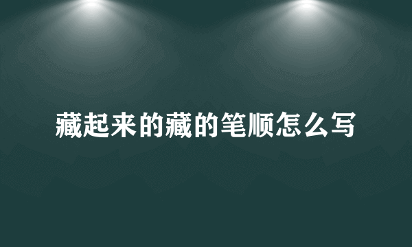 藏起来的藏的笔顺怎么写