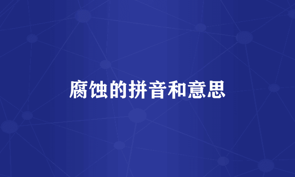 腐蚀的拼音和意思