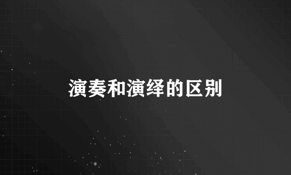 演奏和演绎的区别