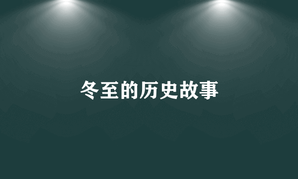 冬至的历史故事