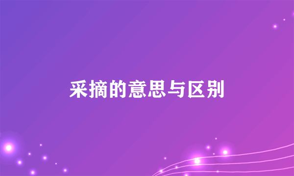 采摘的意思与区别