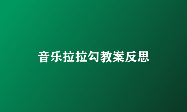 音乐拉拉勾教案反思