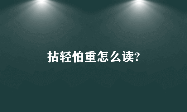 拈轻怕重怎么读?