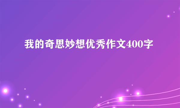 我的奇思妙想优秀作文400字