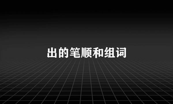 出的笔顺和组词