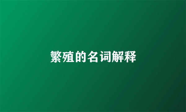 繁殖的名词解释
