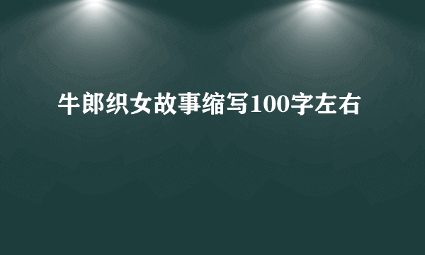 牛郎织女故事缩写100字左右