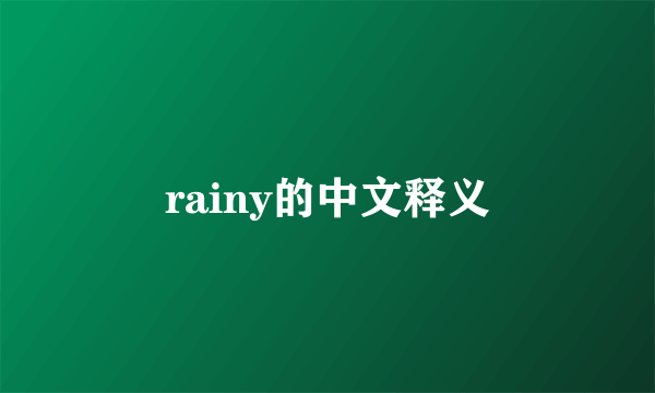 rainy的中文释义