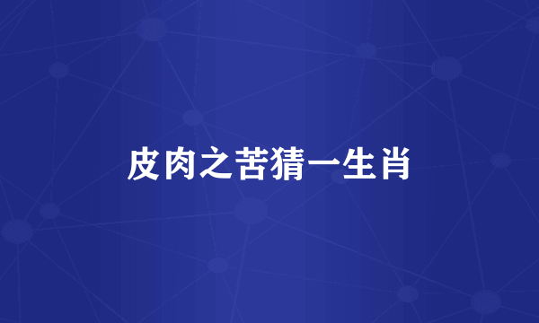 皮肉之苦猜一生肖