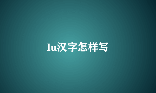 lu汉字怎样写