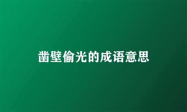 凿壁偷光的成语意思