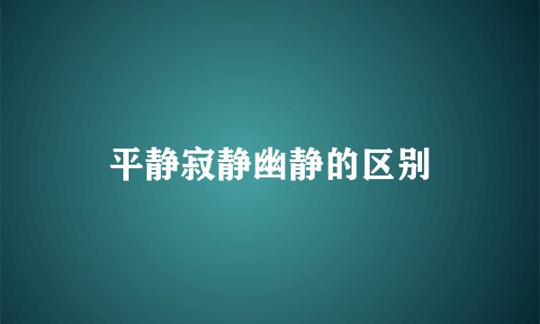 平静寂静幽静的区别