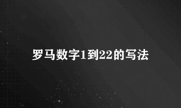 罗马数字1到22的写法