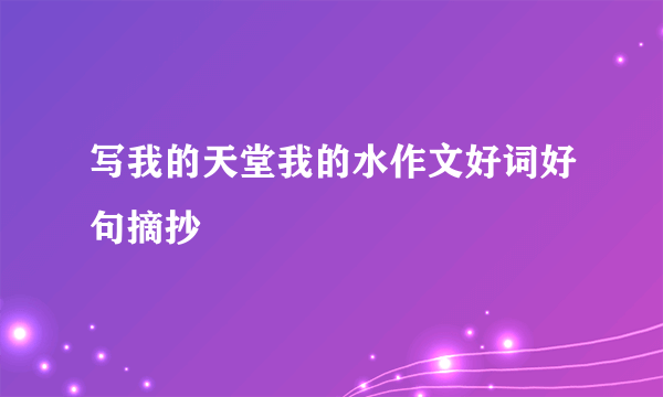 写我的天堂我的水作文好词好句摘抄