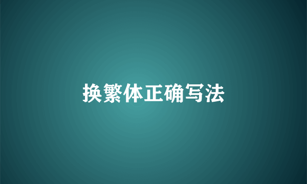 换繁体正确写法