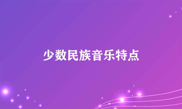 少数民族音乐特点