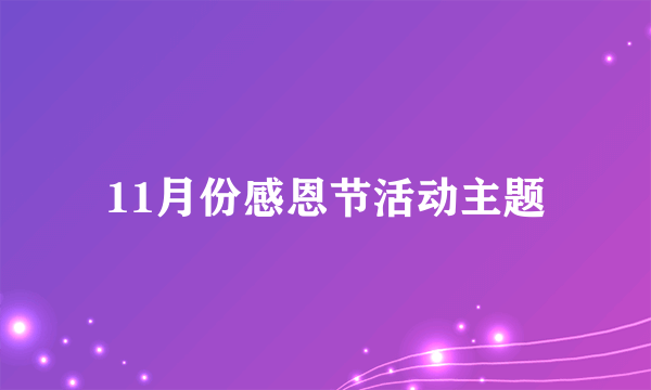 11月份感恩节活动主题