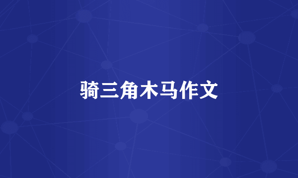 骑三角木马作文
