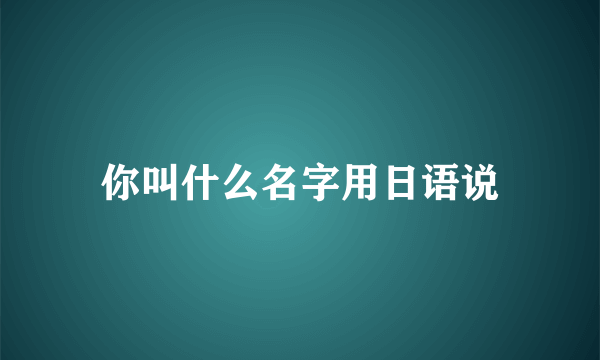你叫什么名字用日语说