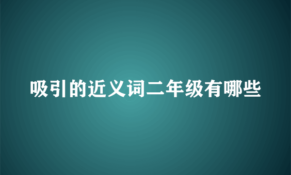 吸引的近义词二年级有哪些
