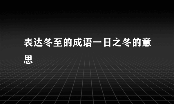 表达冬至的成语一日之冬的意思