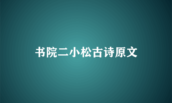 书院二小松古诗原文