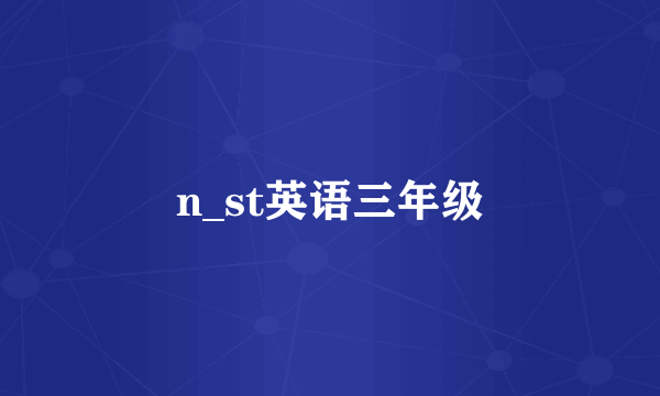 n_st英语三年级
