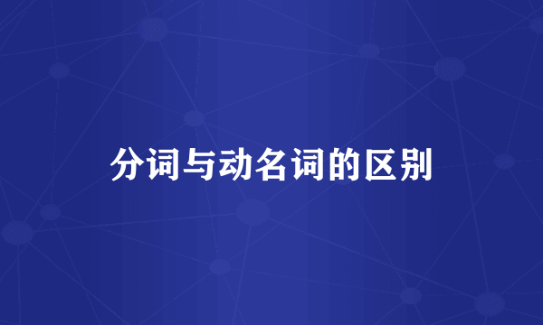 分词与动名词的区别