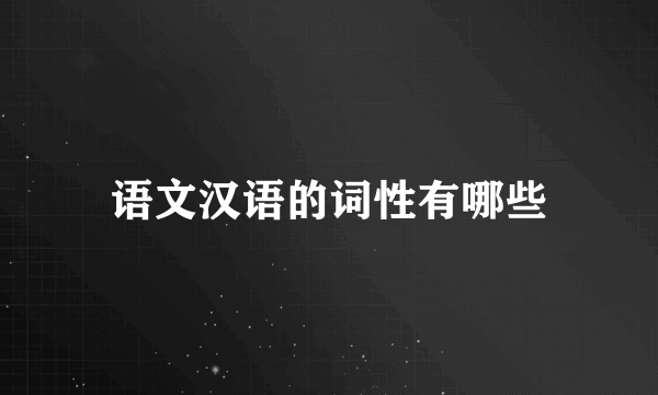语文汉语的词性有哪些