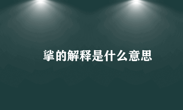 挓挲的解释是什么意思