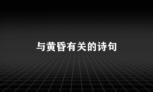 与黄昏有关的诗句