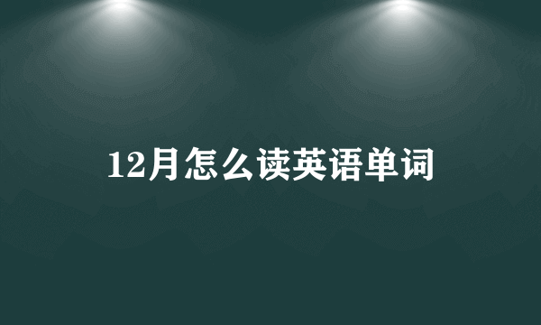 12月怎么读英语单词