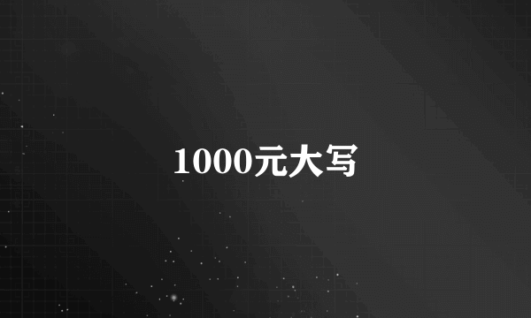 1000元大写