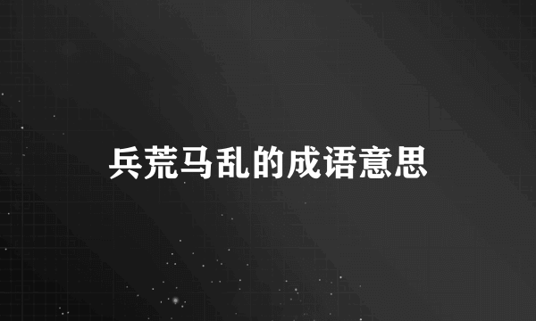 兵荒马乱的成语意思