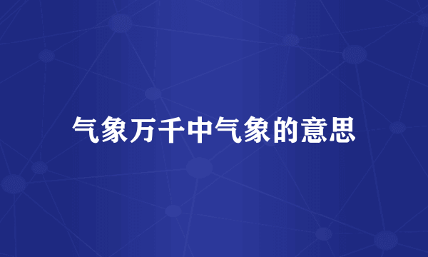 气象万千中气象的意思