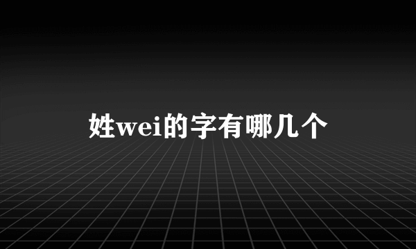 姓wei的字有哪几个