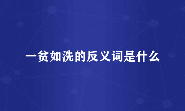 一贫如洗的反义词是什么