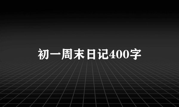初一周末日记400字