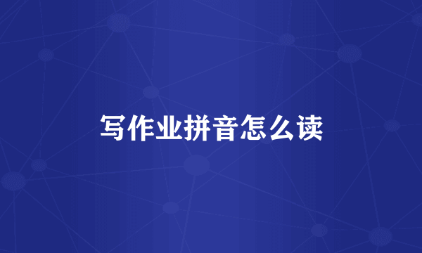 写作业拼音怎么读