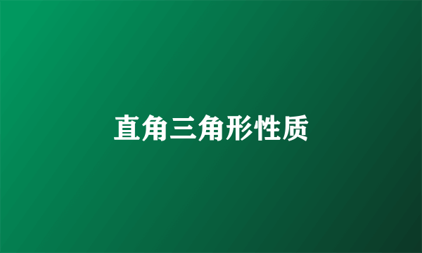 直角三角形性质