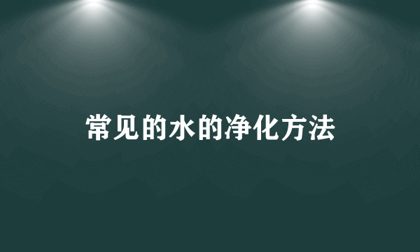 常见的水的净化方法