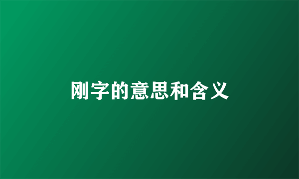 刚字的意思和含义