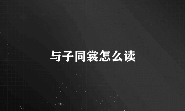 与子同裳怎么读