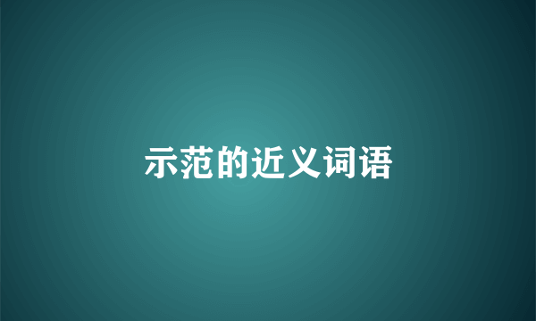 示范的近义词语