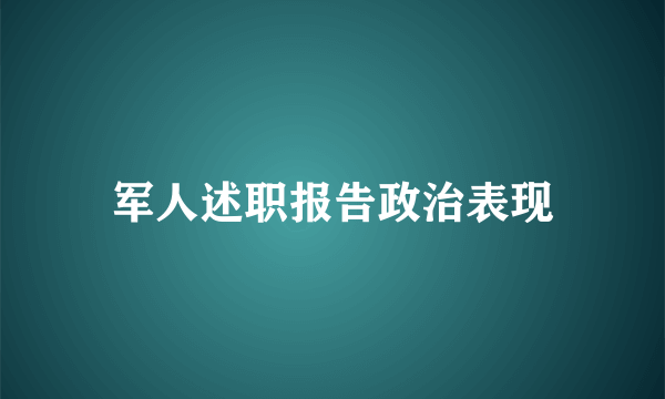 军人述职报告政治表现