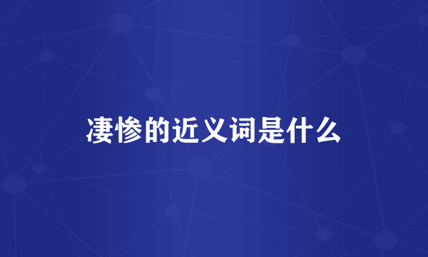 凄惨的近义词是什么