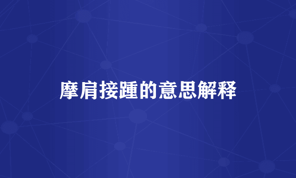 摩肩接踵的意思解释