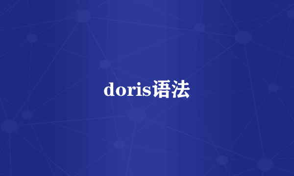 doris语法