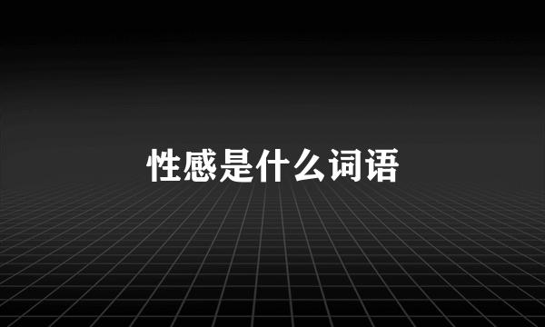 性感是什么词语